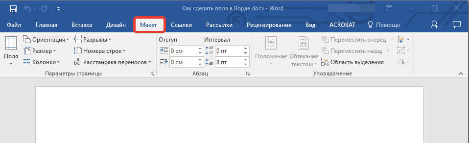 Почему поля в ворде не соответствуют заданным